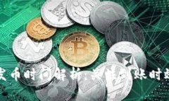 比特派钱包发币时间解析：关注到账时效与安全
