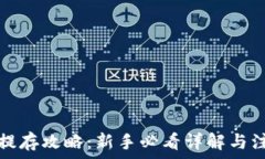   虚拟币提存攻略：新手必看详解与注意事项