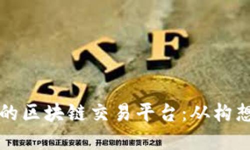 如何制作高效安全的区块链交易平台：从构想到实现的完整指南