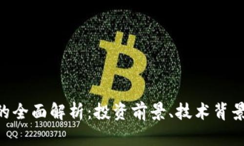 CGK虚拟币的全面解析：投资前景、技术背景与市场动态