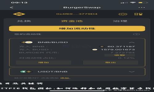 题目及关键词

BITPIE钱包图标：如何选择和使用数字货币钱包