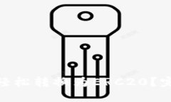 比特派TRC20如何轻松转换为ERC20？完整