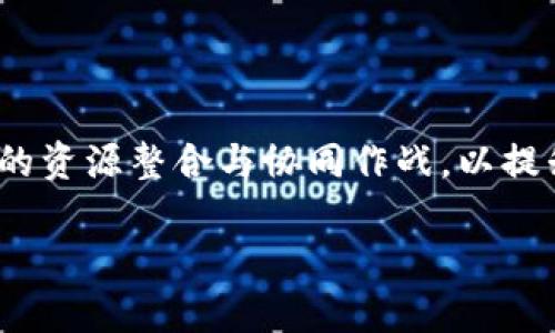 biao ti/biao ti安徽政务区块链平台：推动数字政府建设的新动力/biao ti

区块链, 安徽政务, 数字政府, 数据安全, 在线服务/guanjianci

一、引言：安徽政务区块链平台的背景与意义
在信息技术飞速发展的今天，各地政府逐渐认识到数字化建设的重要性。安徽政务区块链平台正是在这样的背景下应运而生，是地方政府在多方合作和技术创新下的产物。通过集成区块链技术，这一平台旨在提升政府服务的透明度和效率，保障数据的安全性，以及增强公众信任。区块链的不可篡改性和去中心化特点，将为政府信息的公开和在线服务体系提供坚实的技术支撑。

二、安徽政务区块链平台的构建
安徽政务区块链平台的建设是一个系统工程，涵盖了多个内容模块。从基础设施的搭建到应用场景的拓展，都需要周密规划和深度技术合作。
1. **基础设施搭建**：平台通过引入区块链技术，设置分布式账本和智能合约，实现信息的透明和自动化处理。对于各类政务信息，如招生、就业、社保等，都能够在平台上进行有效管理。这样，数据在整个生命周期内都被跟踪和管控，降低数据被篡改的风险。
2. **多方合作机制**：安徽省内多个政府部门、行业协会及企业共同参与平台的研发和运作，推动政务透明和高效。通过跨部门合作，实现数据和服务的互联互通，为市民提供“一站式”服务。
3. **应用场景拓展**：该平台的应用从初期的基础信息共享逐步扩展到电子证照、公共服务、产权交易等，将服务触角延伸至更多领域。特别是在疫情爆发后，区块链技术还被应用于信息追溯和疫苗接种相关数据管理等方面。

三、安徽政务区块链平台的优势
1. **数据安全**：区块链技术使得政府数据存储在多个节点上，相较于传统的中心化存储，数据安全性得到极大提升。任何一次数据修改都需要经过广泛的共识，从源头上杜绝了数据篡改与伪造的可能。
2. **透明公开**：通过区块链的特性，各类政务数据能够以透明的方式公开，增强市民对于政府信息的获取能力和透明度。公众可以随时查询到自己关心的政务信息，提升了政府工作的透明度与公开度。
3. **高效便捷**：传统的政务服务往往涉及多个部门和繁琐的手续，而通过安徽政务区块链平台，可以实现数据共享与自动化处理，极大地提高了办事效率。市民办理业务时，不再需要重复提交相同的信息，真正实现了一次提交、全程可查的服务模式。

四、安徽政务区块链平台的未来展望
随着技术的进一步发展，安徽政务区块链平台的前景将更加广阔。
1. **不断扩展应用领域**：未来，更多的应用场景将会被开发，比如与金融、医疗等行业的深度结合，实现更为丰富的服务供给。
2. **促进数字经济**：通过政务区块链平台的建设，可以吸引更多的科技企业和创业项目入驻，推动地方经济发展。同时，把区块链技术应用于公共领域，也将加速数字经济的发展步伐。
3. **增强技术标准化**：随着更多地方政府相继开展区块链平台建设，行业内的技术标准化和数据共享方案将逐渐形成，进一步推动区块链技术的成熟与应用。

五、常见问题解答
1. 安徽政务区块链平台如何保障数据安全？
安徽政务区块链平台通过实现去中心化的分布式账本构建，确保数据的安全性和完整性。所有的数据被加密存储在多个节点上，一旦数据被记录在区块链中，便几乎无法被篡改。此外，平台采取了多层次的安全措施，包括访问控制、身份验证等，确保仅授权用户能够进行操作。
这样的设计不仅可以有效防止数据篡改和泄漏，还能为各类政务服务提供真实、可信的数据基础，使公众在办事过程中更加安心。

2. 如何在安徽政务区块链平台上获取服务？
市民在安徽政务区块链平台获取服务十分便捷。只需打开政府网站或相关手机应用程序，用户便可通过同一账号访问不同的政务服务项目。在使用过程中，用户能够一目了然查阅所需信息，提交材料可在线上传，无需多次跑腿。
在平台上，每项服务都有详细的说明和办理指引，用户按说明操作即可完成。在必要的情况下，平台还会提供实时的线上客服，解答市民的疑问，确保服务更为及时、贴心。

3. 安徽政务区块链平台的使用是否收费？
安徽政务区块链平台的服务大多是免费的，政府面向公众提供的各类信息与服务不收取任何费用，这是为了保护公众的合法权利，降低信息不对称的风险。部分增值服务，理论上可能会收取必要的服务费用，但平台会事先公示明确信息，以便公众知晓。
在此背景下，公众通过该平台进行各种政务事务的办理将大大降低成本，提升效率，同时享受到更丰富的便利服务。

4. 如何确保平台的稳定性和可靠性？
为确保安徽政务区块链平台的稳定性和可靠性，平台的技术架构经过多次测试与，采用了成熟的技术解决方案。平台运营团队定期对系统进行维护和检测，确保技术环境的高可用性。
此外，平台引入了多种容错机制，如数据备份、负载均衡等，确保在高流量使用或突发情况下，平台能够持续稳定运行。这些措施不仅提供了无缝服务，也增强了公众对于平台的信任感。

5. 区块链技术在政务服务中的优势体现在哪些方面？
区块链技术在政务服务中的优势主要体现在以下几个方面：
1. 安全性：区块链的去中心化特性确保数据难以被篡改和伪造，增强了数据的可信度。
2. 透明性：所有交易和数据发布都可以被追溯，公众能够随时查看相关信息，提高了政府工作的透明度。
3. 效率提升：通过智能合约，许多流程可以得到自动化处理，实现审批的快速、高效及准确。
4. 成本降低：虽然区块链技术应用初期可能会有高额投入，但长期来看，能够减少行政成本和信息交流成本。

6. 安徽政务区块链平台与其他省份有什么区别？
安徽政务区块链平台在国家推进“数字政府”建设的大背景下，结合本地特色与需求，形成了自己独有的实施方案。与其他省份相比，安徽省在建设过程中更注重于政府部门间的资源整合与协同作战，以提升全省的政务服务效率。
此外，安徽省还特别关注公众参与与反馈，通过市民的建议与诉求，不断迭代平台布局，实现与市民需求的无缝对接。
总之，安徽政务区块链平台既是科技进步的体现，也是地方政府深化改革的具体实践，其所带来的社会效益还有待于未来的不断探索和。