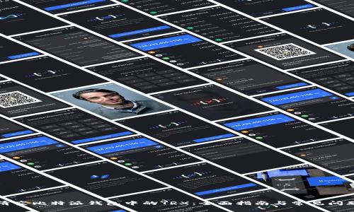 如何清空比特派钱包中的TRX：全面指南与常见问题解答