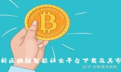全面解析区块链智能社交平台下载及其