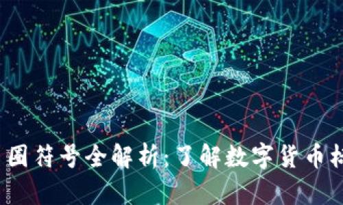 2023年虚拟币币圈符号全解析：了解数字货币标志的意义与发展