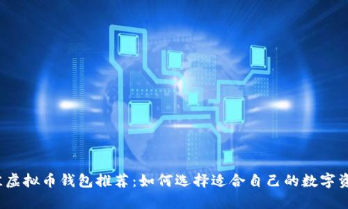 2023年最佳虚拟币钱包推荐：如何选择适合自己的数字资产存储工具