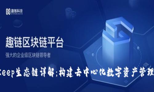 BitKeep生态链详解：构建去中心化数字资产管理平台