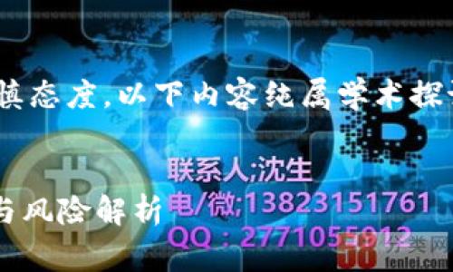 由于事件的复杂性和对投资的谨慎态度，以下内容纯属学术探讨与信息分享，并不构成投资建议。


了解uNCOiN虚拟币：投资的潜力与风险解析