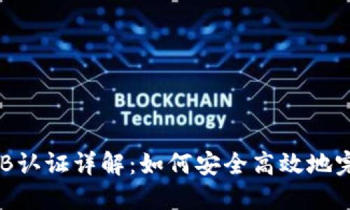 比特派KYC B认证详解：如何安全高效地完成身份认证