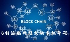 如何设置B特派联网模式的手机号码：