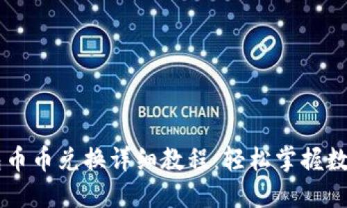 比特派钱包币币兑换详细教程：轻松掌握数字资产交易