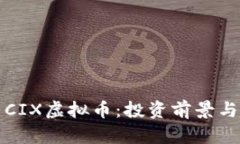 全面解析CIX虚拟币：投资前景与市场动态