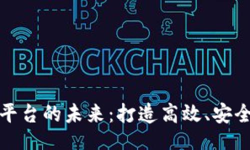 网页:
银行试点区块链平台的未来：打造高效、安全的金融服务体系