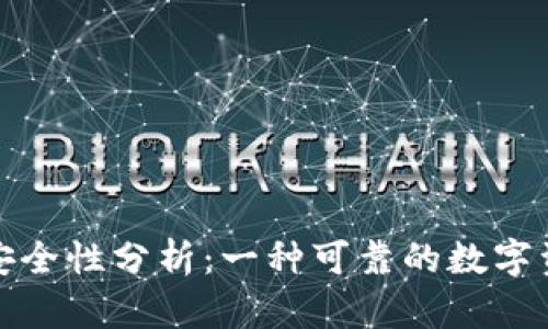 比特派钱包安全性分析：一种可靠的数字资产管理选择