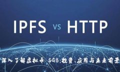 深入了解虚拟币 SGB：投资、应用与未来前景