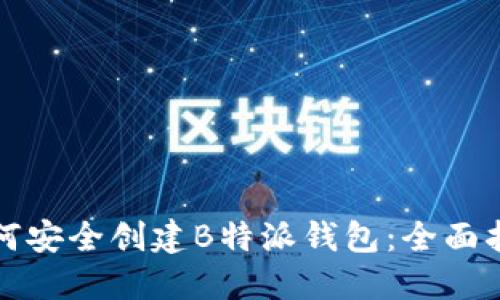 如何安全创建B特派钱包：全面指南
