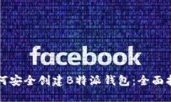 如何安全创建B特派钱包：全面指南
