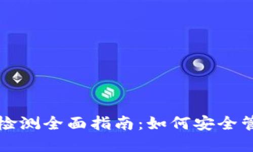 比特派钱包授权检测全面指南：如何安全管理你的数字资产