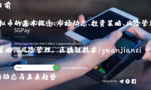 项目名称: 暂无  
发布日期: 2023年3月1日前  

内容摘要: 本文将探讨虚拟币的基本概念、市场动态、投资策略、风险管理以及未来趋势等内容。  

相关关键词:  
虚拟币, 加密货币, 投资策略, 风险管理, 区块链技术/guanjianci


虚拟币投资指南：把握市场动态与未来趋势