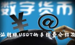 比特派转账USDT的手续费介绍及策略