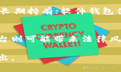   如何在虚拟币交易平台安全打币及投资攻略 / 
 guanjianci 虚拟币, 打币, 交易平台, 数字货币, 投资策略 /guanjianci 

近年来，随着区块链技术的发展，虚拟币（又称数字货币）逐渐走入大众的视野。人们不仅对虚拟币的投资产生浓厚兴趣，如何在合适的平台上进行“打币”或交易也成为了当今热门的话题。本文将从多方面详细介绍如何在虚拟币交易平台上安全打币，并且解答用户可能有的相关问题。

什么是虚拟币？
虚拟币是基于区块链技术的数字资产，具有去中心化、安全性高和便捷性等特点。它们不受传统金融机构的控制，允许用户在全球范围内进行交易。然而，虚拟币市场波动大，投资者应该充分了解其性质与风险。

如何选择合适的交易平台？
在选择交易平台时，可以考虑以下几个要素：
ul
listrong安全性：/strong选择知名度高、信誉良好的平台，查看其是否有实质性的安全措施，例如资金保险、双重认证等。/li
listrong用户体验：/strong交易平台的界面是否友好，操作是否简便等因素会直接影响用户体验。/li
listrong交易费用：/strong不同平台的交易费用可能差异很大，确保了解所有费用结构。/li
listrong交易品种：/strong选择支持多种虚拟币的交易平台，可以提高资产配置的灵活性。/li
listrong法律合规：/strong确保交易平台在相关法律法规下运营，避免产生法律风险。/li
/ul

如何注册和完成身份验证？
在选择了合适的交易平台后，用户需要进行注册。一般注册步骤包括：
ul
listrong填写个人信息：/strong如邮箱、手机号等，部分平台可能需要上传身份证件以完成身份验证。/li
listrong设置安全密码：/strong设置一个强密码，并启用双重身份验证以提高账号安全。/li
listrong资金入账：/strong完成身份验证后，用户可以通过银行转账、信用卡或其他数字钱包向账户充值。/li
/ul
请注意，不同平台的身份验证要求不同，且有些平台在高价值交易时会要求额外的验证步骤。

如何打币（交易）？
在交易过程中，用户可以选择现货交易、杠杆交易或其他金融衍生品。以下是一般的交易步骤：
ul
listrong选择交易对：/strong例如BTC/USD或ETH/BTC，根据市场状况选择合适的交易对。/li
listrong下单方式：/strong选择限价单、市场单等不同的下单方式，根据自己策略执行交易。/li
listrong止损和止盈：/strong为了降低风险，建议设置止损和止盈点，保证可以在市场波动时自动锁定收益或止损。/li
/ul

虚拟币投资的风险与回报
虚拟币投资的最大特点便是其高波动性。价格瞬息万变，虽然高风险伴随高回报，但许多投资者在追求利益的同时也面临巨大的损失风险。以下是需要注意的风险：
ul
listrong市场风险：/strong价格波动大，可能受到多种因素影响，如政策、市场情绪等。/li
listrong欺诈风险：/strong市场上存在众多不合法平台，避免信息不对称导致资金损失。/li
listrong技术风险：/strong数字资产存储在钱包中，使用不当可能导致资产丢失。/li
/ul

可能的相关问题及解答

1. 如何防范虚拟币交易中的诈骗？
随着虚拟币市场的扩大，欺诈案件时有发生。用户应该保持警惕，避免上当受骗。首先，确认交易平台的合法性和可靠性，多查阅其用户评价和安全记录。此外，不轻信任何未经验证的投资建议，尤其是所谓的“专家”或“导师”。确保使用平台自带的通讯工具进行交流，避免外部私下沟通。

2. 投资虚拟币需要多少资金？
投资虚拟币并无固定的资金门槛，许多交易平台允许用户以极低的金额进行交易。不过，建议投资者根据自己的财务状况确定投资额度。一般建议投资总资产的5%-10%作为数字货币的投资额度，降低潜在风险。同时，提醒投资者始终保持风险意识，切勿盲目跟风。

3. 虚拟币交易主要的技术指标有哪些？
虚拟币交易与股票交易相似，常用的技术指标包括移动平均线（MA）、相对强弱指数（RSI）、MACD等。移动平均线能够帮助识别市场的趋势；相对强弱指数则用于判断虚拟币的超买或超卖状态；MACD则显示出价格趋势的变化，帮助投资者把握入场及出场时机。

4. 如何选择投资的虚拟币？
选择虚拟币进行投资可以考虑以下几个标准：项目白皮书的可行性与创新性、团队的背景与经验、社区的活跃度以及市场需求等。了解不同虚拟币的功能及其在未来市场中的可能应用，将有助于判断其潜力。同时，注意多元化投资，以降低风险。

5. 打币后如何安全存储虚拟币？
投资者在打币后，需特别注意虚拟币的存储方式。可以选择软件钱包、硬件钱包、纸钱包等多种形式。硬件钱包是最安全的选择，适合长期持有；软件钱包便于日常交易使用，但风险相对较高。确保定期备份钱包信息，以防丢失。同时，保持安全的网络环境，定期进行安全检查。

6. 交易平台的监管状况如何影响投资者？
监管状况是影响虚拟币交易平台运营的重要因素。监管明确的平台更能保护投资者的权益，实施透明的交易规则。而缺乏监管的平台则可能带来法律风险，投资者在选择平台时应关注其合规性。参加交易前，可通过查阅平台的背景资料及用户反馈评估其信誉。

总而言之，投资虚拟币虽然潜力无限，但也伴随风险重重。适当的知识和健全的投资策略将帮助你在这个充满变化的市场中脱颖而出。