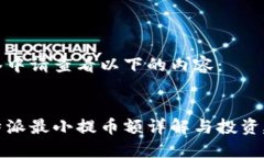 标签中请查看以下的内容：比特派最小