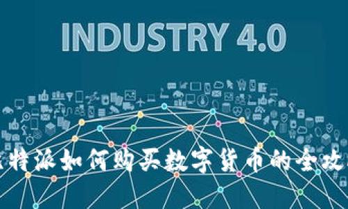 比特派如何购买数字货币的全攻略