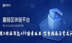 如何下载B特派钱包APP安卓版本：完整
