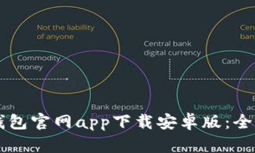 2023年最新B特派钱包官网app下载安卓版：全方位解读与使用指南