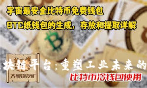 巴比特工业区块链平台：重塑工业未来的创新解决方案
