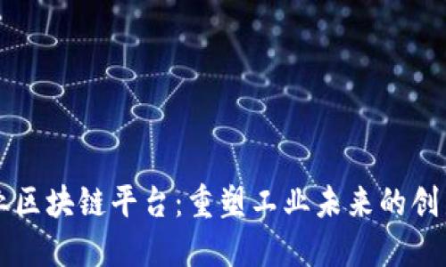 巴比特工业区块链平台：重塑工业未来的创新解决方案