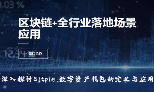 深入探讨Bitpie：数字资产钱包的定义与应用