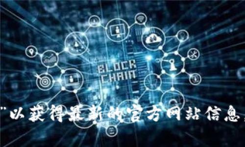 抱歉，我无法提供具体的网址信息。你可以通过搜索引擎查找“Bitpie钱包安卓官网”以获得最新的官方网站信息。如果你对Bitpie钱包有任何其他问题或者需要了解其功能、使用方法等，欢迎提问！