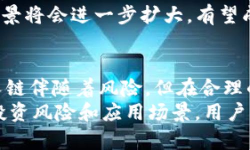 biao ti/biao ti贵人链虚拟币：揭秘未来数字货币的趋势与应用/biao ti

贵人链, 虚拟币, 数字货币, 区块链技术, 投资策略/guanjianci

什么是贵人链虚拟币？
贵人链虚拟币是一种基于区块链技术的新型数字货币，旨在为用户提供一种安全、透明且高效的交易方式。作为数字货币市场的一个重要参与者，贵人链虚拟币通过去中心化的方式改变了传统货币的流通模式。它不仅可以用于 online 交易，还能在各种领域中实现价值的转移和增值。

贵人链的技术基础是什么？
贵人链虚拟币基于先进的区块链技术，其核心特点包括分布式账本、不可篡改性和智能合约。这一技术栈确保了交易的透明性和安全性，让用户在交易过程中可以放心进行资金的转移。
首先，分布式账本的特点使得所有的交易记录都存储在网络中每一个节点上，任何人都无法单独修改数据。此外，贵人链还应用了先进的加密算法，确保用户的隐私和资产的安全。智能合约则进一步增强了贵人链的使用场景，通过自动执行预定义的合约条款，消除了中介的需求，提高了交易的效率。

贵人链是如何运作的？
贵人链虚拟币的运作机制主要基于矿工的挖矿活动和用户的交易行为。用户可以通过购买和持有贵人链虚拟币来实现资产增值，也可以参与到网络的维护中，例如通过挖矿来获得新的虚拟币。
在挖矿过程中，矿工需要使用计算能力来解决复杂的数学问题，从而验证和处理交易。当一笔交易被确认后，相应的虚拟币将被奖励给成功的矿工。这项挖矿活动不仅保持了网络的稳定性，还为系统注入了新的数字货币，使得虚拟币的流通更加活跃。

贵人链的投资风险有哪些？
尽管贵人链虚拟币有着光明的前景，但投资者在参与投资之前，必须深入了解其中的风险。首先，虚拟币市场波动性极大，价格涨跌频繁，投资者可能面临较大的资金损失。市场走势受到各种因素的影响，包括政策法规、市场需求以及技术发展等。
其次，安全风险也是投资者需要考虑的重要因素。随着虚拟货币市场的兴起，相关的黑客攻击和安全漏洞层出不穷，投资者的数字资产容易受到威胁。因此，在投资贵人链虚拟币时，选择安全性高的存储方式和交易平台是至关重要的。

贵人链虚拟币的应用场景有哪些？
贵人链虚拟币的应用场景非常广泛，包括在线支付、金融交易、智能合约以及供应链管理等。首先，在在线支付领域，贵人链的低交易成本和快速支付特性吸引了许多商家和消费者。
其次，金融交易方面，贵人链可为用户提供去中心化的交易服务，用户可以在没有中介的情况下进行高效的资产转移。智能合约的应用则进一步推动了合同的自动执行，降低了法律纠纷的发生概率。此外，在供应链管理中，贵人链能够通过透明的交易记录确保信息的真实性，有效减少货物流转的欺诈现象。

如何购买和交易贵人链虚拟币？
购买和交易贵人链虚拟币相对简单，用户可以通过多种交易平台进行操作。首先，用户需要选择一个信誉良好的虚拟币交易所，并进行注册和账户验证。随后，用户可以通过该平台购买贵人链虚拟币，通常可以使用法定货币或其他主流虚拟币进行交易。
在交易中，用户可以选择现货交易，也可以利用杠杆交易的方式进行投资。无论选择哪种方式，用户都需要具备基本的市场分析能力，以作出明智的投资决策。在购买后，建议将虚拟币存储在安全的钱包中，确保资产的安全性。

未来贵人链的趋势如何？
随着区块链技术的不断发展，贵人链虚拟币未来的趋势值得关注。一方面，随着更多的企业和用户开始接受虚拟货币支付，贵人链的市场需求将会持续增长。另一方面，合规性问题也会成为虚拟币发展的重要方向，各国政府可能会出台相关法规以规范市场行为，从而促进数字货币的健康发展。
此外，贵人链的技术可能会不断，提升交易效率和安全性。同时，随着DeFi（去中心化金融）和其他区块链应用的发展，贵人链虚拟币的使用场景将会进一步扩大，有望成为更广泛金融生态系统中的重要一部分。

总结
贵人链虚拟币作为数字货币市场中的一颗新星，凭借其独特的技术优势和广泛的应用前景，正在吸引越来越多的关注与投资。虽然投资贵人链伴随着风险，但在合理的投资策略和市场分析指导下，用户可以在这个充满挑战与机遇的市场中寻找属于自己的机会。
总而言之，贵人链虚拟币不仅是技术革命的体现，更是未来金融格局变革的助推器。通过深入了解贵人链的基本概念、技术基础、运作机制、投资风险和应用场景，用户将能够在数字货币的浪潮中把握住属于自己的投资机会和财富增长的可能性。