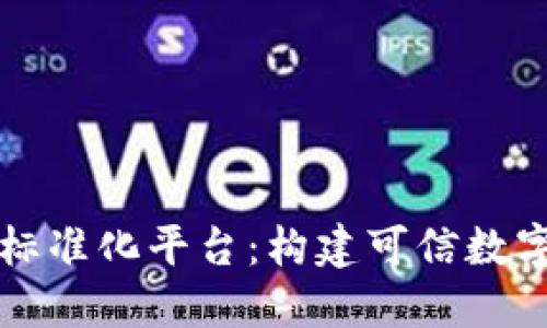 区块链安全标准化平台：构建可信数字生态的基石