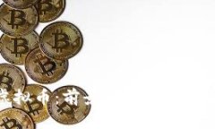 全面解析ION虚拟币：前景、技术、投资