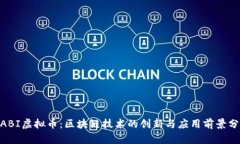 WABI虚拟币：区块链技术的创新与应用