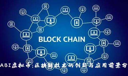 WABI虚拟币：区块链技术的创新与应用前景分析