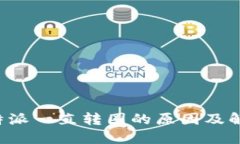 探究B特派一直转圈的原因及解决方案