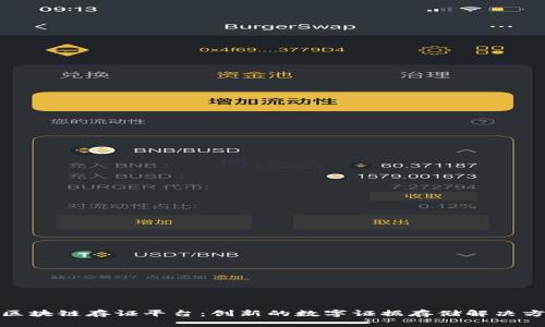 : 区块链存证平台：创新的数字证据存储解决方案