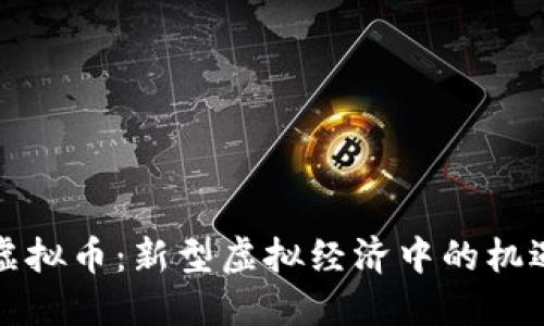 游戏兑虚拟币：新型虚拟经济中的机遇与挑战