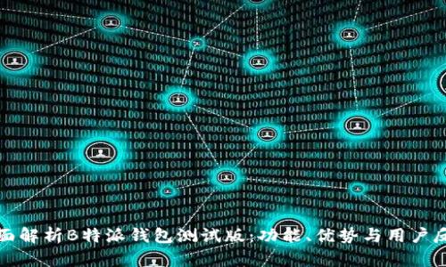 全面解析B特派钱包测试版：功能、优势与用户反馈