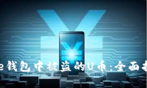 如何处理Bitpie钱包中被盗的U币：全面指南与救助措施