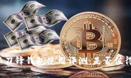 比特派刀锋钱包使用评测：是否值得信赖？