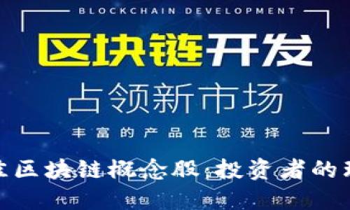 探讨最佳区块链概念股：投资者的理想选择