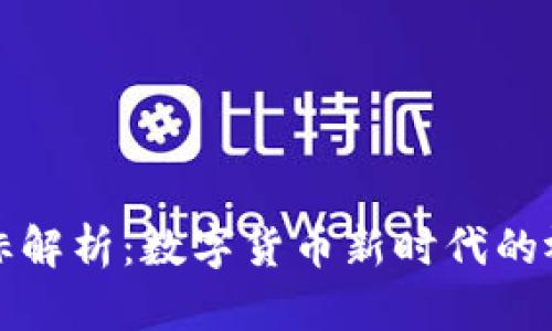 BitP图标解析：数字货币新时代的视觉语言