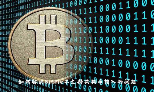 如何解决BitPie不支持狗狗币转入的问题