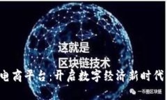 YDY区块链电商平台：开启数字经济新时代的购物