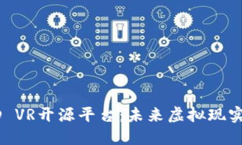 区块链驱动的3D VR开源平台：未来虚拟现实技术的革新之路